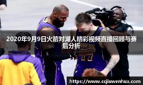 2020年9月9日火箭对湖人精彩视频直播回顾与赛后分析