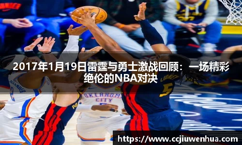 2017年1月19日雷霆与勇士激战回顾：一场精彩绝伦的NBA对决