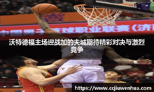 沃特德福主场迎战加的夫城期待精彩对决与激烈竞争