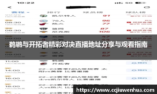 鹈鹕与开拓者精彩对决直播地址分享与观看指南