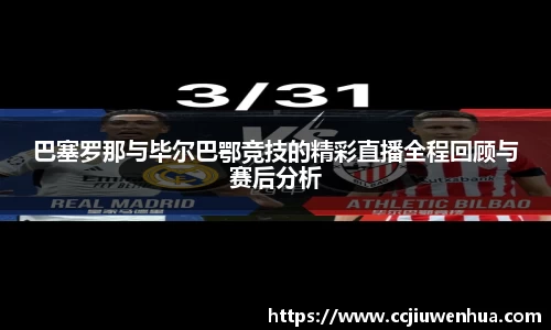 巴塞罗那与毕尔巴鄂竞技的精彩直播全程回顾与赛后分析