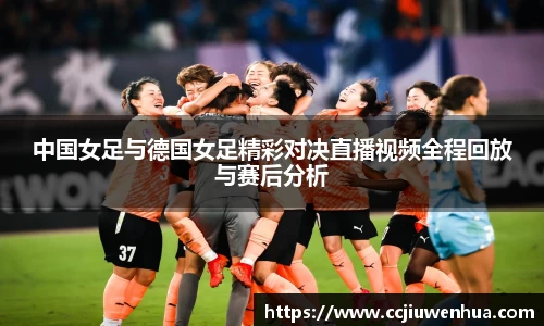 中国女足与德国女足精彩对决直播视频全程回放与赛后分析